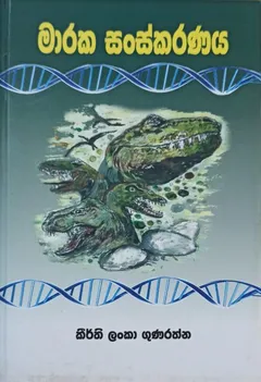 මාරක සංස්කරණය