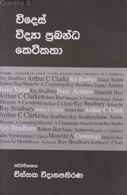 විදෙස් විද්‍යා ප්‍රබන්ධ කෙටිකතා