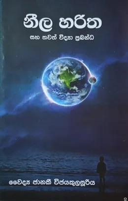 නීල හරිත සහ තවත් විද්‍යා ප්‍රබන්ධ