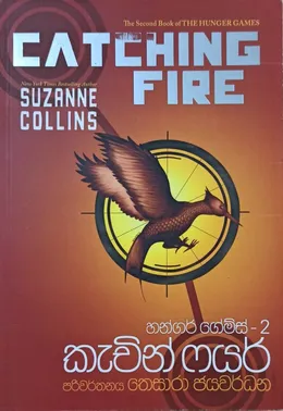 හන්ගර් ගේම්ස් 2 කැචින් ෆයර්