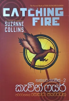 හන්ගර් ගේම්ස් 2 කැචින් ෆයර්