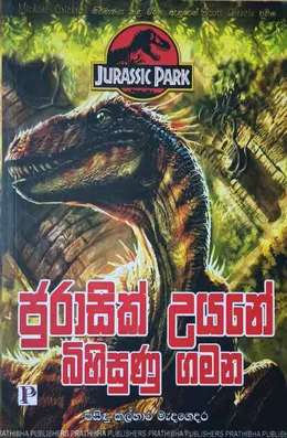 ජුරාසික් උයනේ බිහිසුණු ගමන