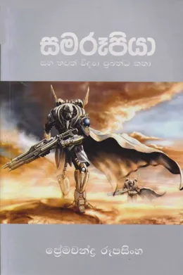 සමරූපියා සහ තවත් විද්‍යා ප්‍රබන්ධ කතා