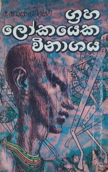ග්‍රහ ලෝකයෙක විනාශය