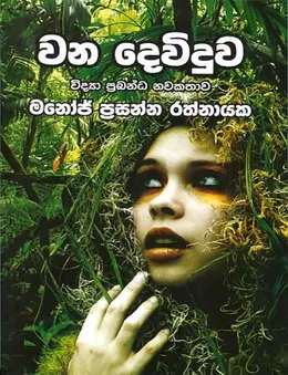 වන දෙව්දුව