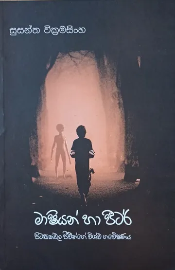 මාෂියන් සහ පීටර්