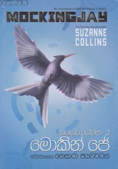 හන්ගර් ගේම්ස් 3 (මොකින් ජේ)