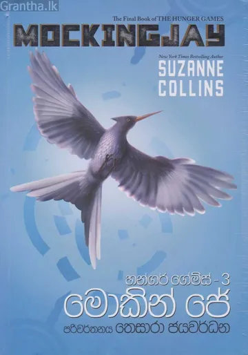 හන්ගර් ගේම්ස් 3 (මොකින් ජේ)