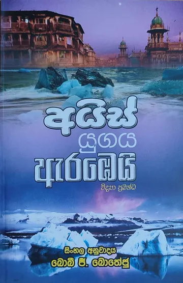 අයිස් යුගය ඇරඹෙයි