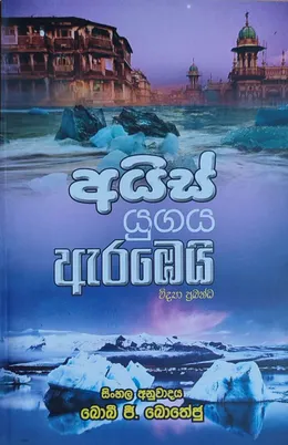 අයිස් යුගය ඇරඹෙයි