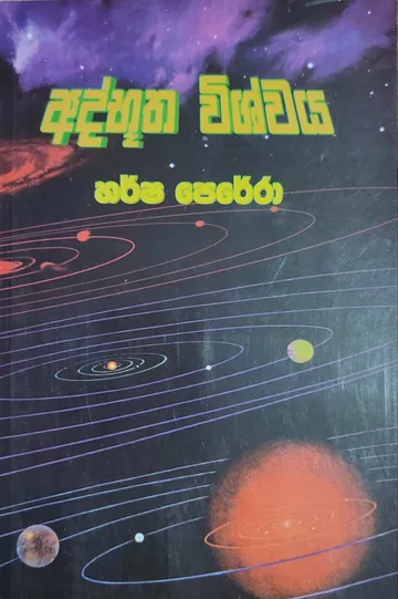 අද්භූත විශ්වය