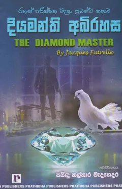 දියමන්ති අබිරහස