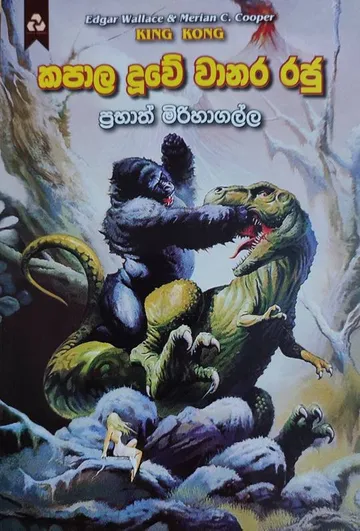 කපාල දූවේ වානර රජු