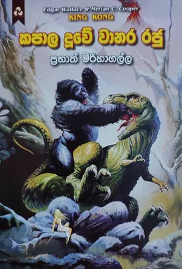 කපාල දූවේ වානර රජු