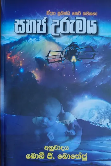 සහජ උරුමය