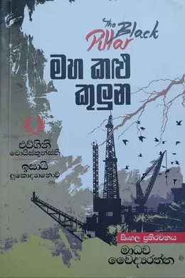 මහ කළු කුලුන