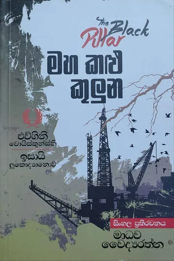 මහ කළු කුලුන