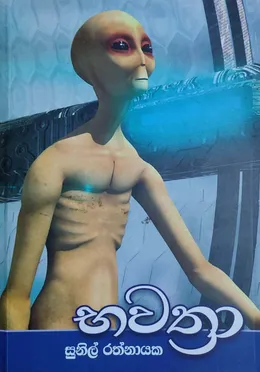 භවත්‍රා