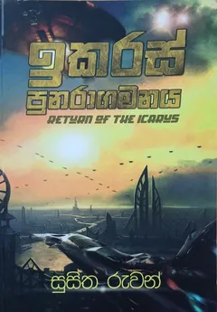 ඉකරස් පුනරාගමනය