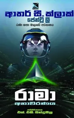 රාමා අනාවරණය