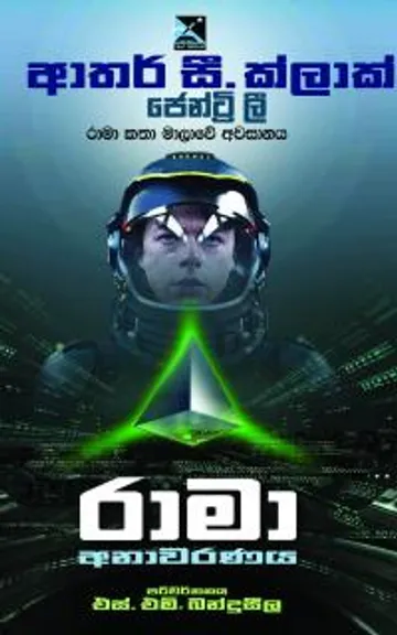 රාමා අනාවරණය