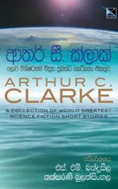 ආතර් සී. ක්ලාක් ලොව විශිෂ්ටතම විද්‍යා ප්‍රබන්ධ කෙටි කතා එකතුව
