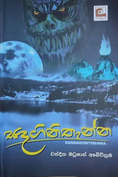 සඳගිනිතැන්න