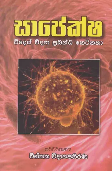 සාපේක්ෂ