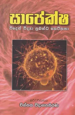 සාපේක්ෂ