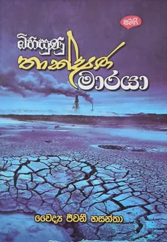 බිහිසුණු තාක්ෂණ මාරයා
