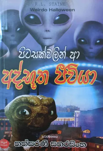 පිටසක්වලින් ආ අද්භූත ජීවියා