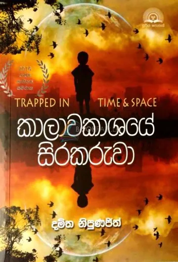 කාලාවකාශයේ සිරකරුවා