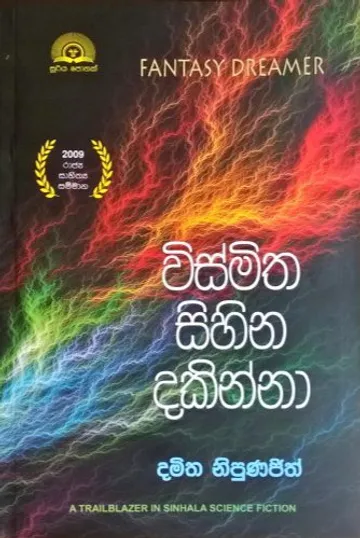 විස්මිත සිහින දකින්නා