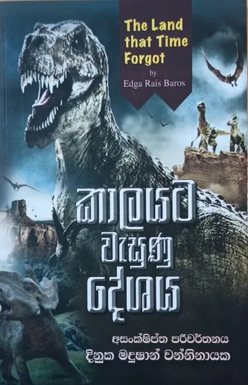 කාලයට වැසුණු දේශය