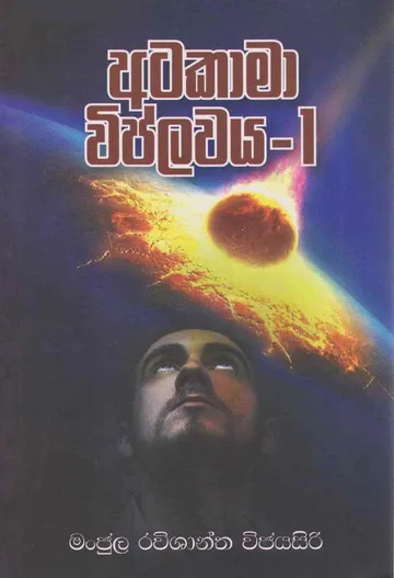 අටකාමා විප්ලවය 1