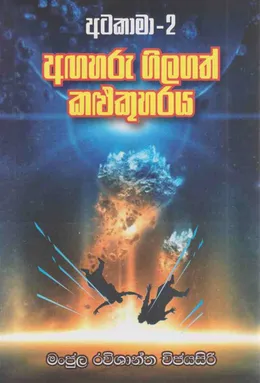 අටකාමා 2 අඟහරු ගිලගත් කළුකුහරය