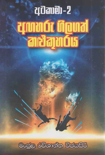 අටකාමා 2 අඟහරු ගිලගත් කළුකුහරය