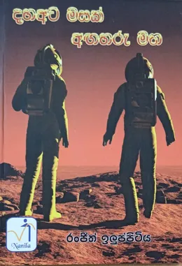 දහ අට මසක් අඟහරු මත