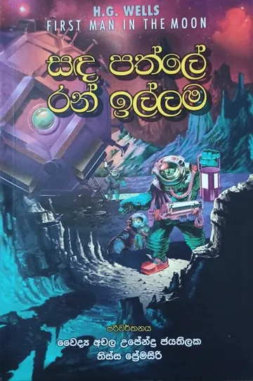 සඳ පත්ලේ රන් ඉල්ලම