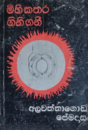 මිහි කතර ගිනි ගනී