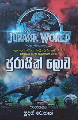 ජුරාසික් ලොව