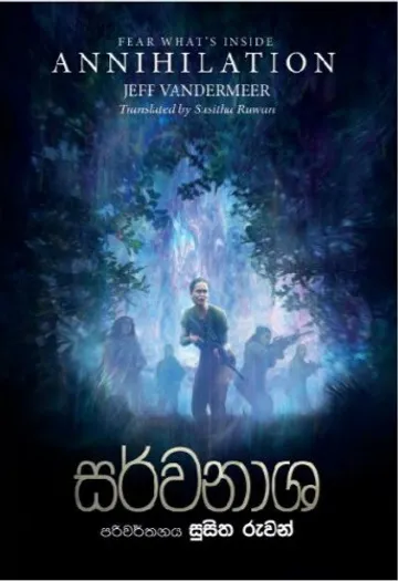 සර්වනාශ