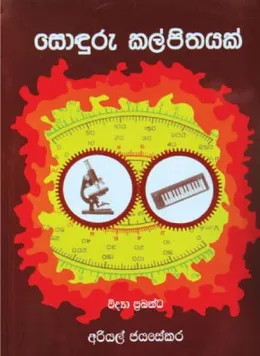 සොඳුරු කල්පිතයක්