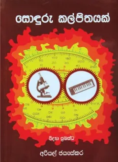 සොඳුරු කල්පිතයක්