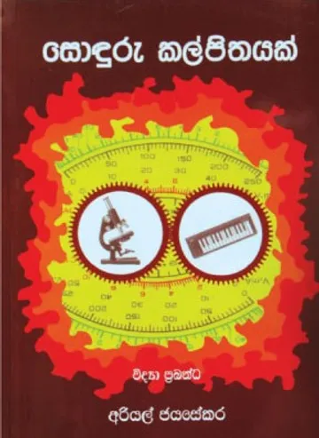 සොඳුරු කල්පිතයක්