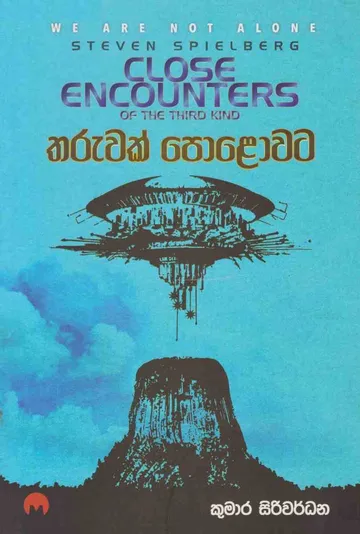 තරුවක් පොළොවට