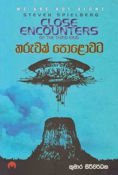 තරුවක් පොළොවට