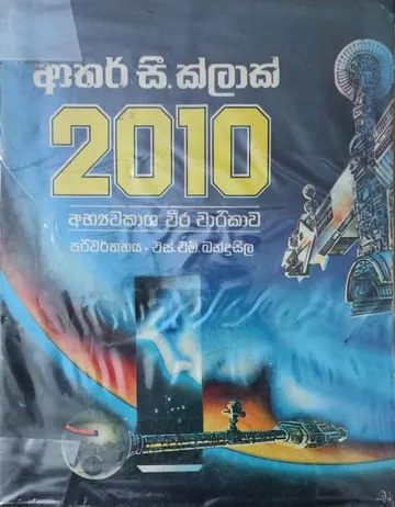 2010 අභ්‍යවකාශ වීර චාරිකාව
