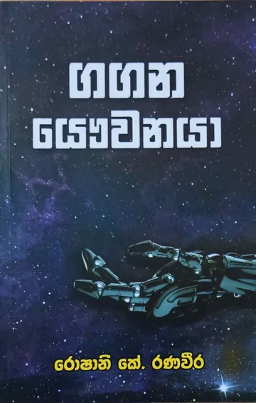 ගගන යෞවනයා