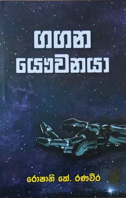 ගගන යෞවනයා